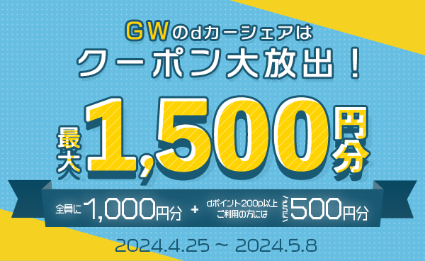 【終了】最大1500円おトク！GW限定キャンペーン