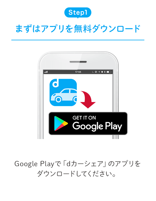 Step1 まずはアプリを無料ダウンロード Google Playで「dカーシェア」のアプリをダウンロードしてください。
