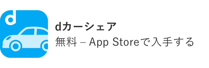 dカーシェア 無料 – AppStoreで入手する
