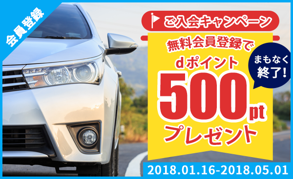 【終了】dポイント500pt｜dカーシェア入会キャンペーン
