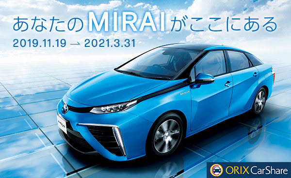 オリックスカーシェアに燃料電池自動車「MIRAI」登場！