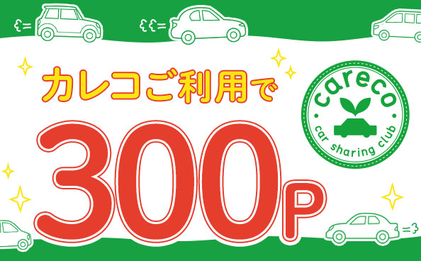 カレコ・カーシェアリングクラブ初回利用で300ポイントプレゼント★☆