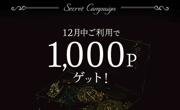 【シークレットキャンペーン】12月中にご利用で1000P GET!!